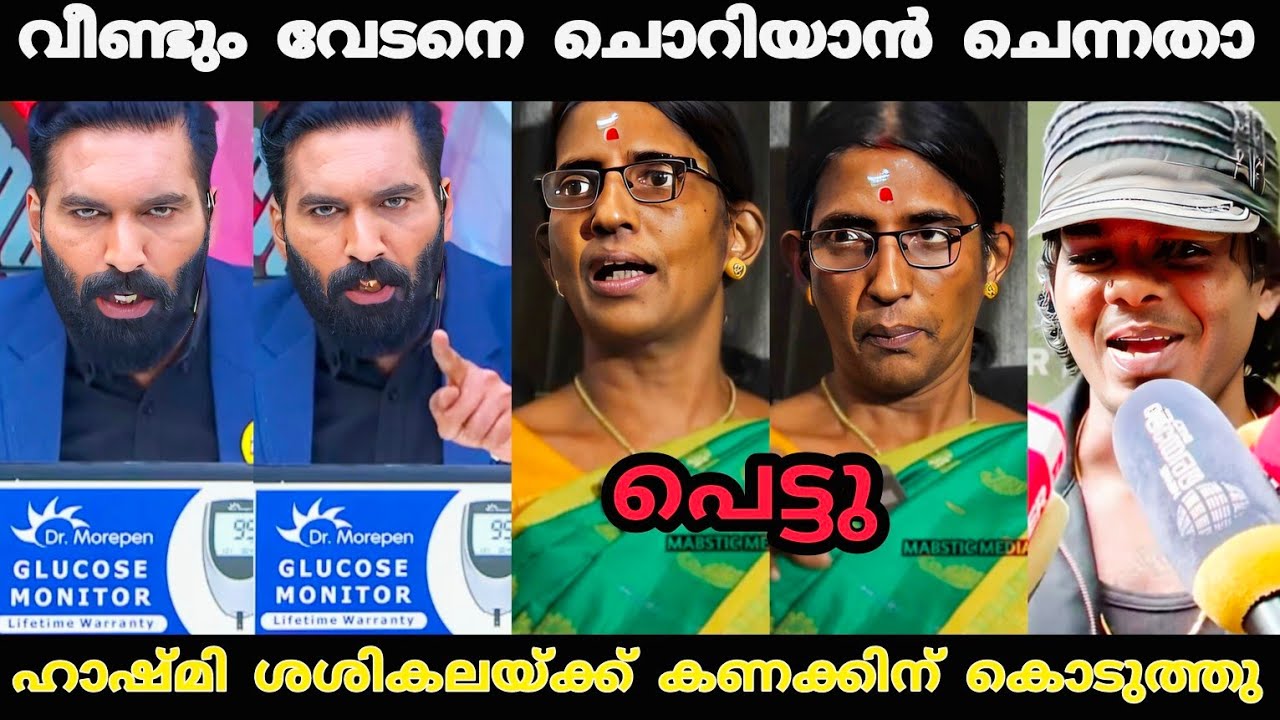 ഹാഷ്മി ശശികലയെ പഞ്ഞിക്കിട്ടു 🤣 | Sasikala Vedan Issue Troll Video | Hashmi 24 | Troll Video