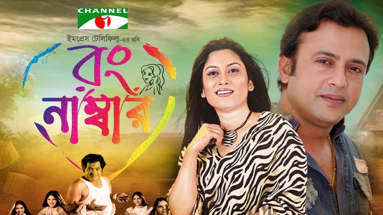 Wrong Number | রং নাম্বার | Bangla Full Movie | Riaz | Shrabanti | Tushar Khan | Channel i Movie