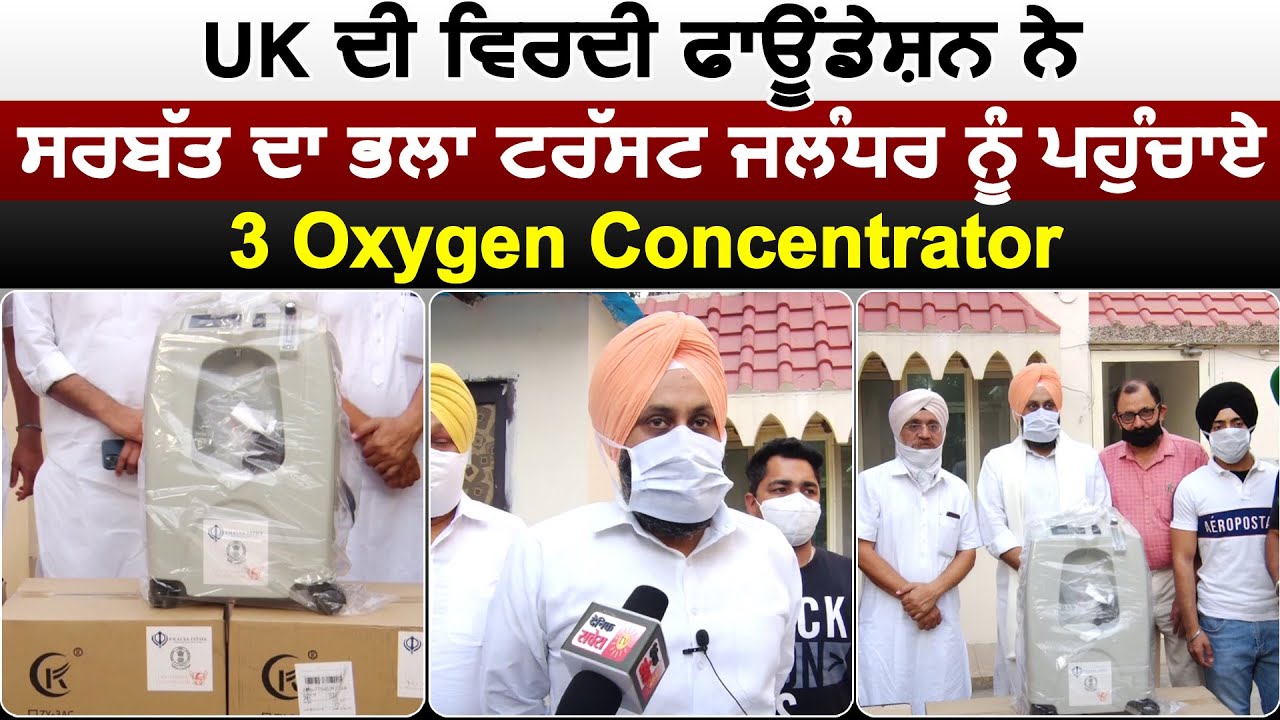Sarbat Da Bhala Jld को बाबा चरणदास ने पहुंचाए Virdee Foundation UK द्वारा भेजे Oxygen Concentrator