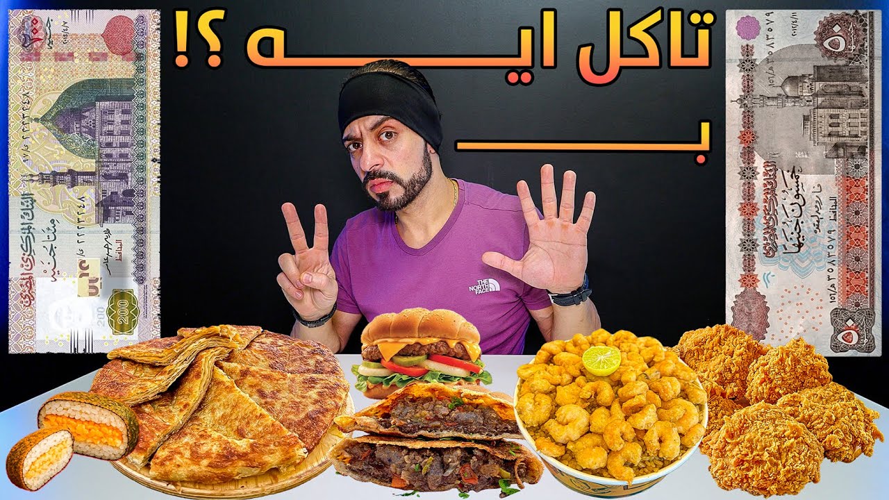 تاكل ايه ب 250 جنية ؟! 🤔