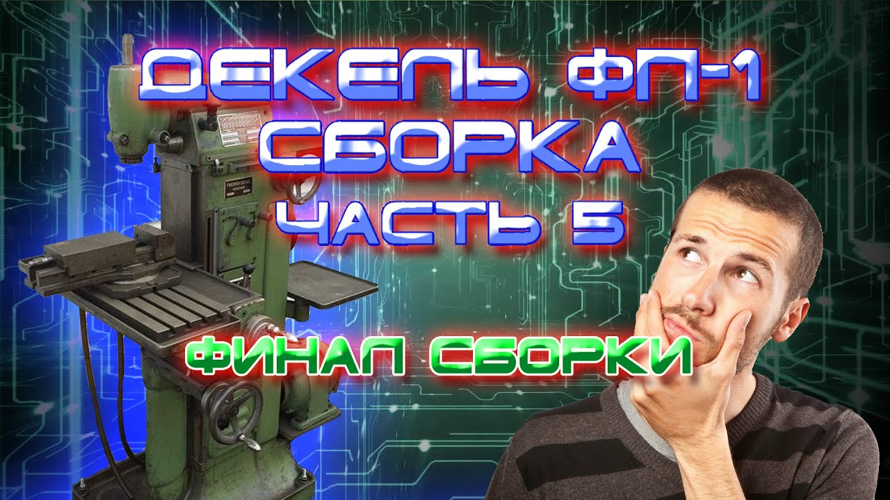 ДЕКЕЛЬ ФП1 СБОРКА ЧАСТЬ 5