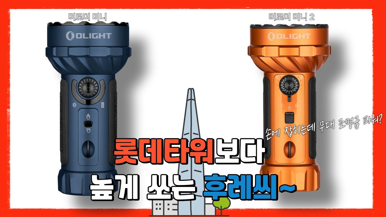 전투용 라이트기업에서 사기템을! 머로더 미니 2가 다른점