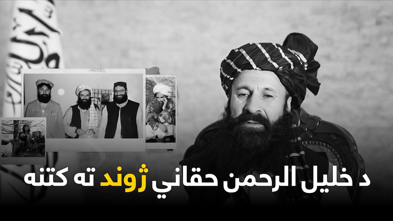 د خلیل الرحمن حقاني ژوند ته کتنه