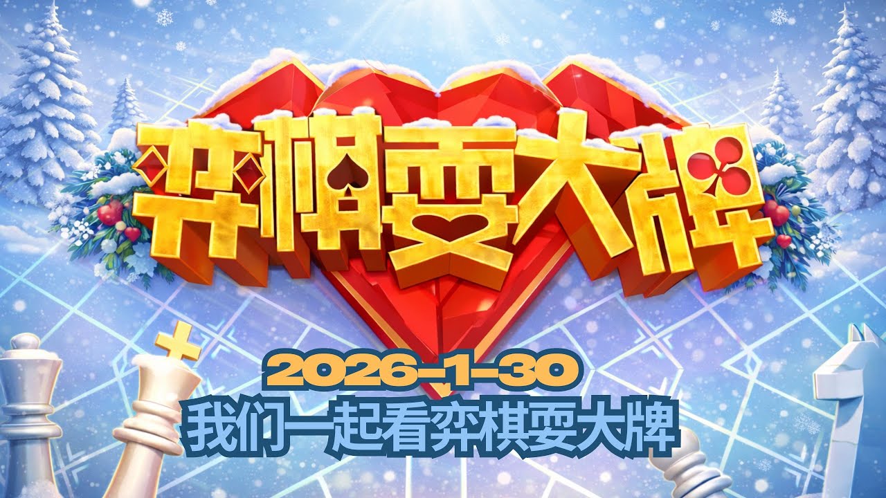 我们一起看弈棋耍大牌 2026-1-30