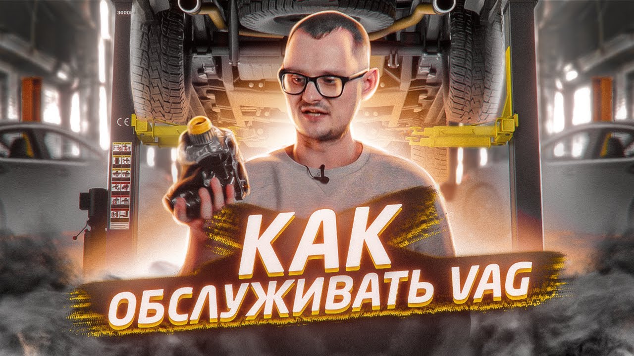 Как обслуживать VAG.