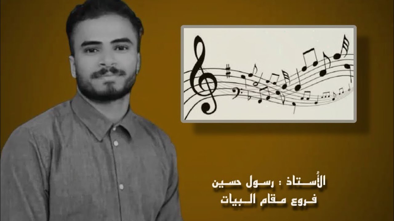 فروع مقام البيات || النوىٰ و الشوري || الحلقة (1) || الإستاذ رسول حسين