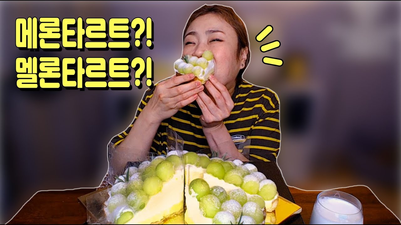 멜론 타르트 와앙!! 20200726/Mukbang, eating show