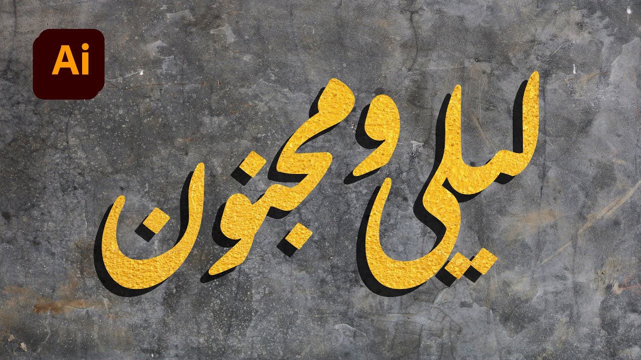 آموزش کالیگرافی و تایپوگرافی در ایلوستریتور | ماسک کردن