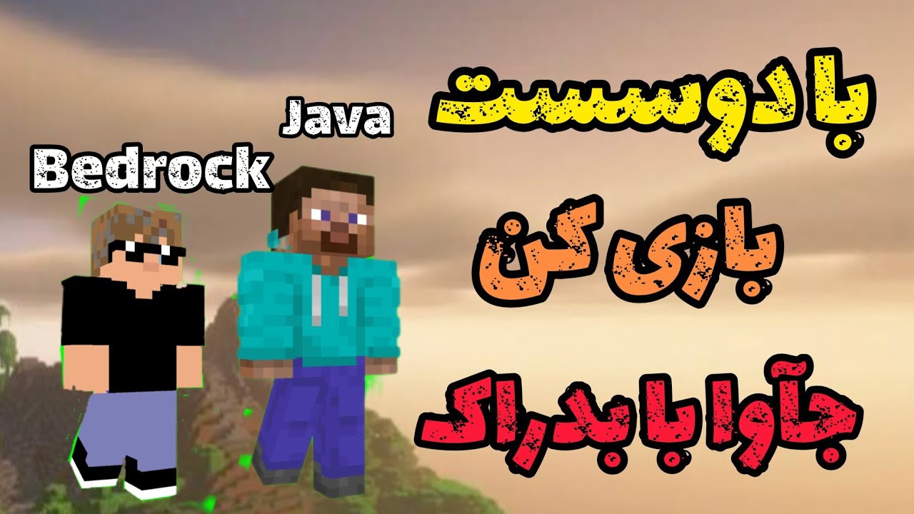 آموزش بازی کردن ماینکرافت جاوا و بدراک همزمان داخل یک سرور