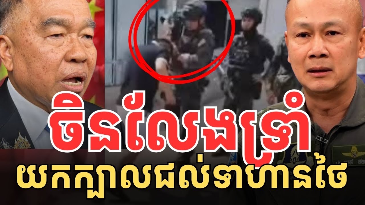ចិនលែងទ្រាំ! យកក្បាលជល់ទាហានថៃ