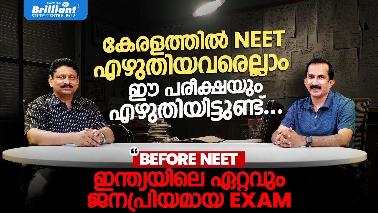 കേരളത്തിൽ NEET എഴുതിയവരെല്ലാം ഈ പരീക്ഷയും എഴുതിയിട്ടുണ്ട്... | BRILLIANT PALA