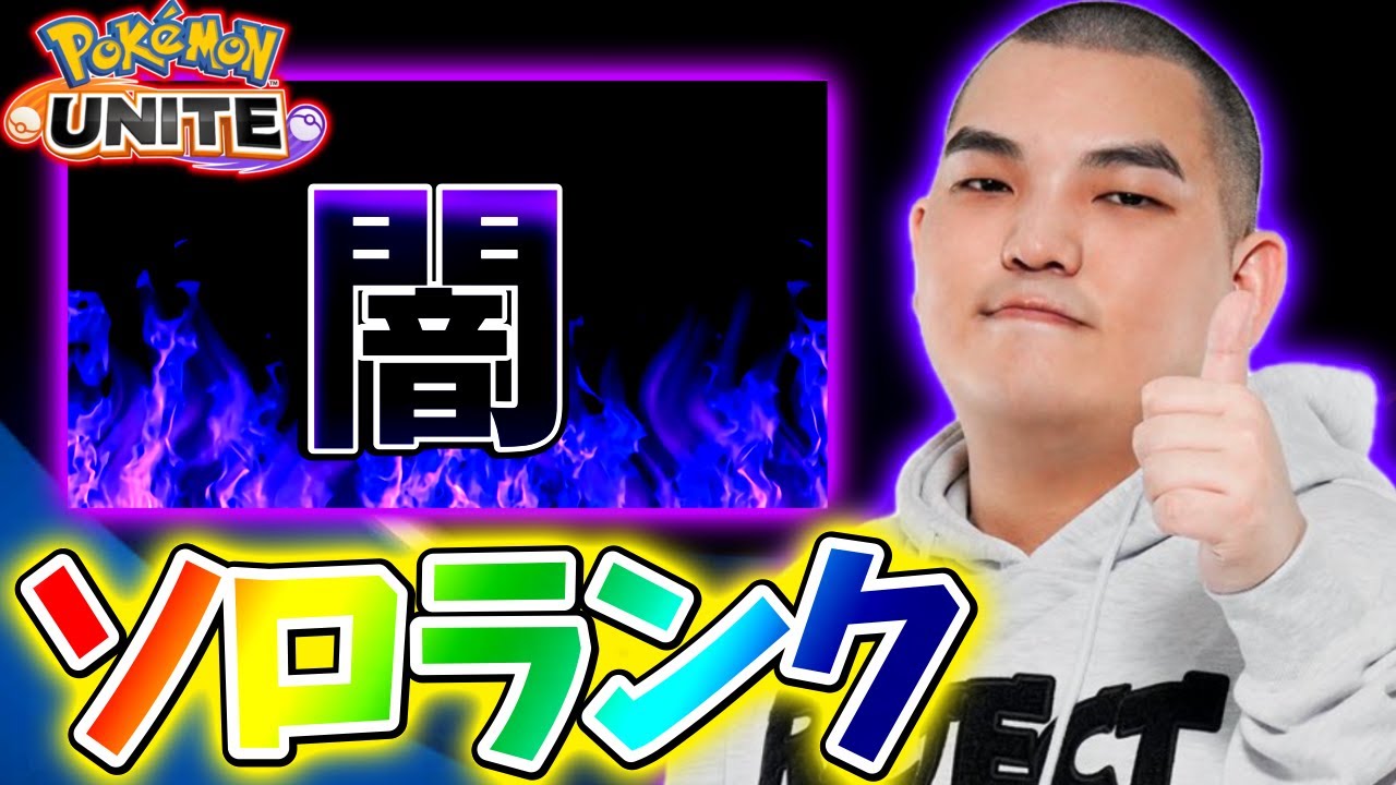 【ポケモンユナイト】環境完全攻略闇ソロランク【初心者・コメント歓迎】