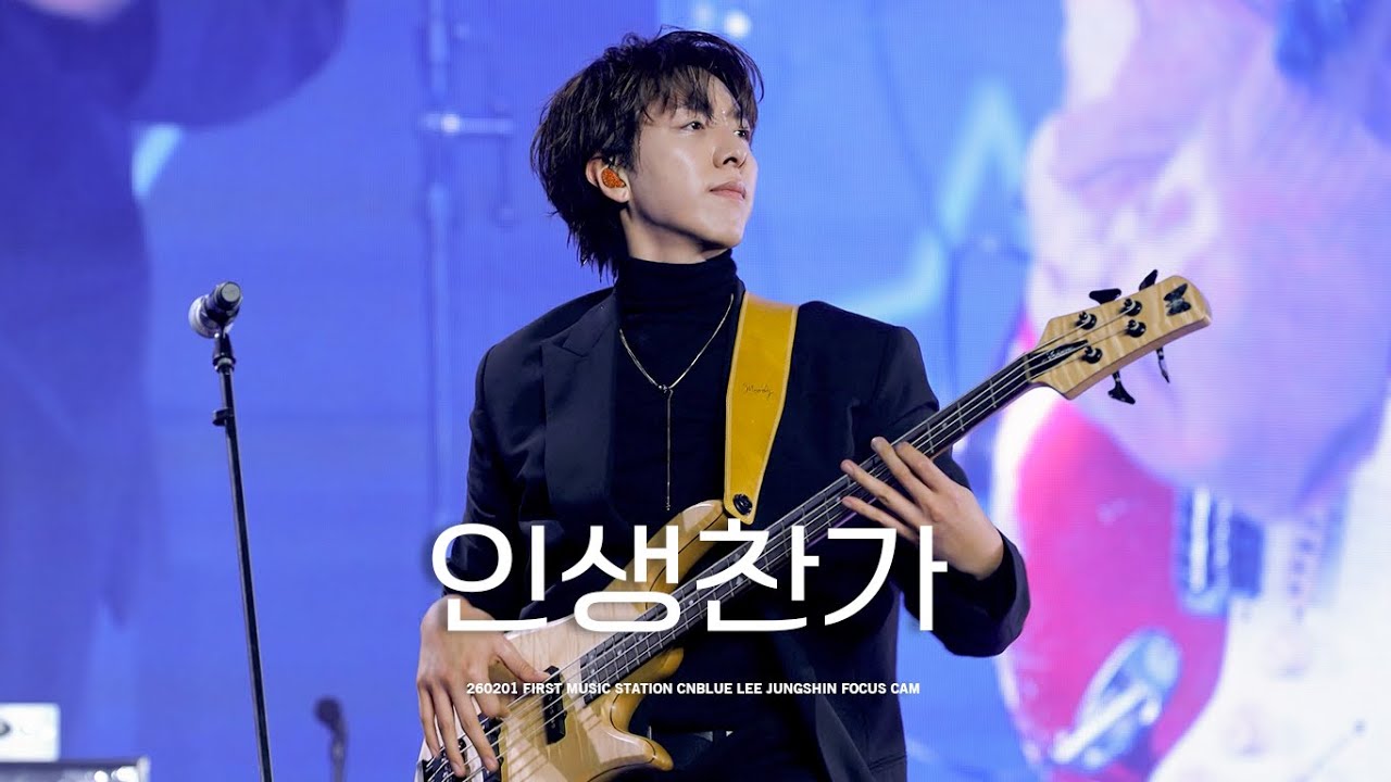 [4K] 260201 인생찬가 (Anthem of Life) - CNBLUE 이정신 직캠 @2026 퍼스트뮤직스테이션