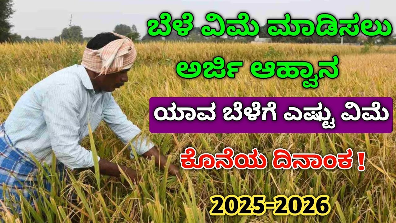 how to check crop insurance status // how to fill crop insurance 2025-2026 // ಬೆಳೆ ವಿಮೆ 2025-2026//
