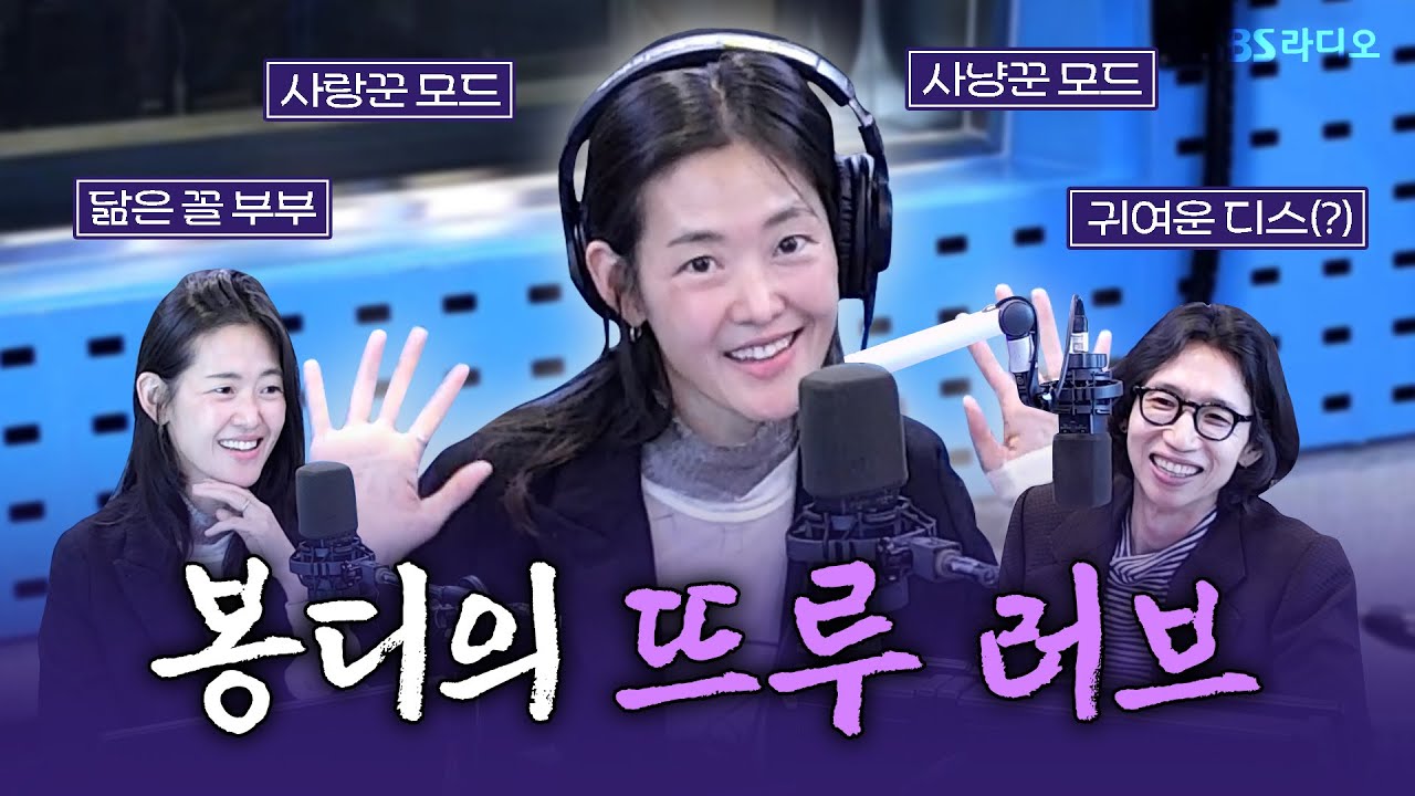 [FULL] 5개월 만에 다시 찾아온 봉디의 뜨루 러브😍 하시시박 작가 보는 라디오 | 아름다운 이 아침, 봉태규입니다 | 251015