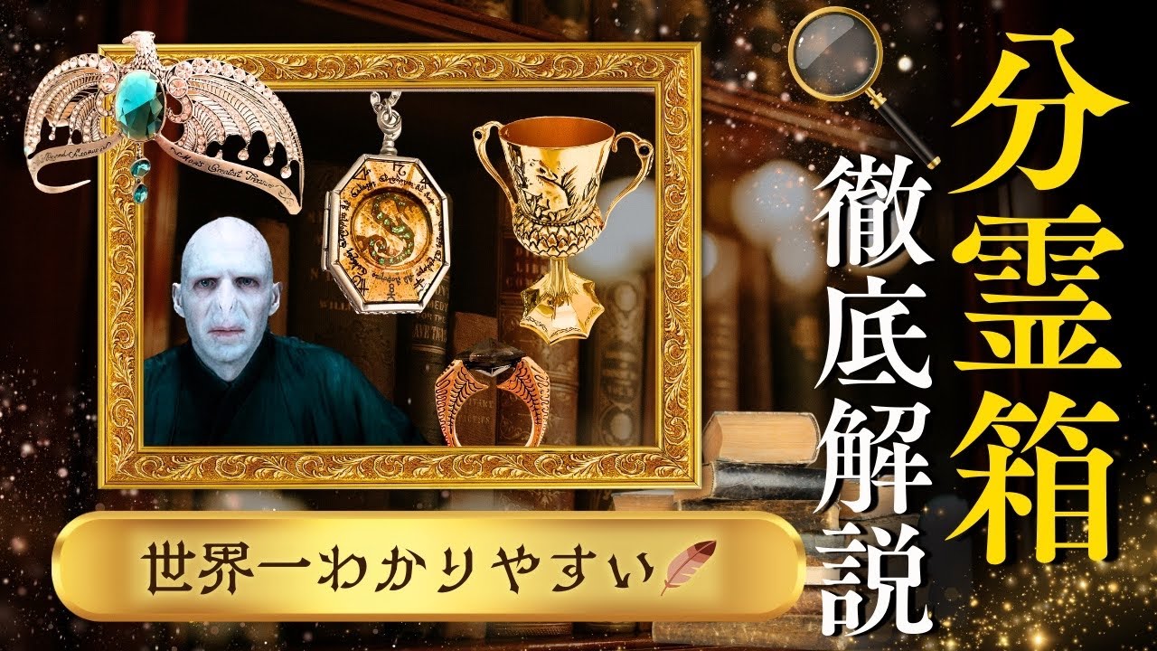 【保存版】けっきょく何だったの？分霊箱の作り方＆破壊方法を超詳しく解説！【ハリーポッター】