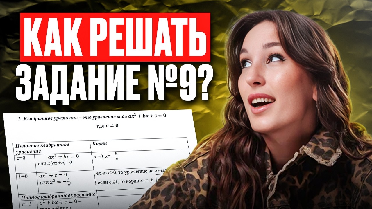 МЕТОДЫ решений уравнений в задании №9 в ОГЭ по математике (после этого видео ты точно их решишь)