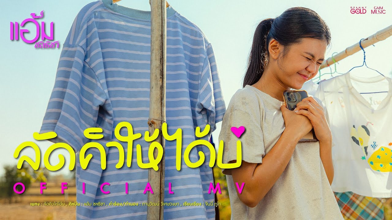 ลัดคิวให้ได้บ่ - แอ้ม ชลธิชา【OFFICIAL MV】