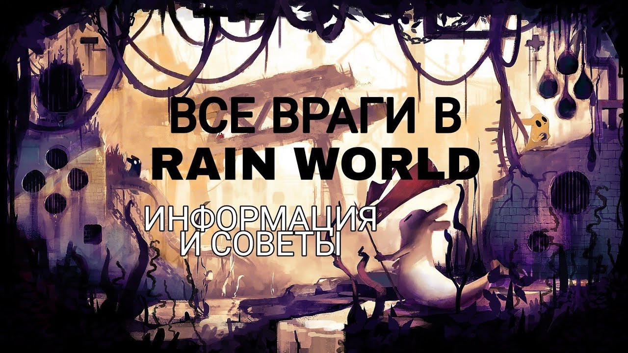 Гайд по Rain World - Враждебные существа