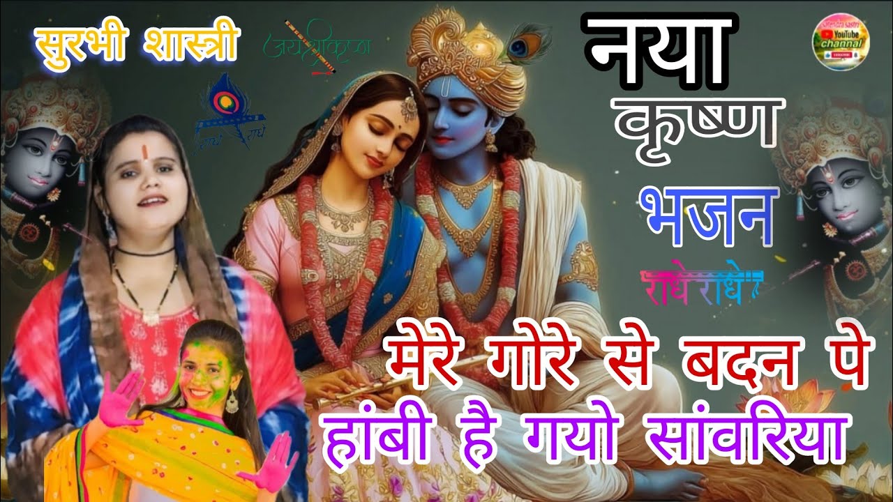 #नॉन_स्टॉप_कृष्ण_भजन//✓मेरे गोरे से बदन पे हाबी है गयो सांवरिया/✓सुरभी शास्त्री अलीगढ़ = 9759440779