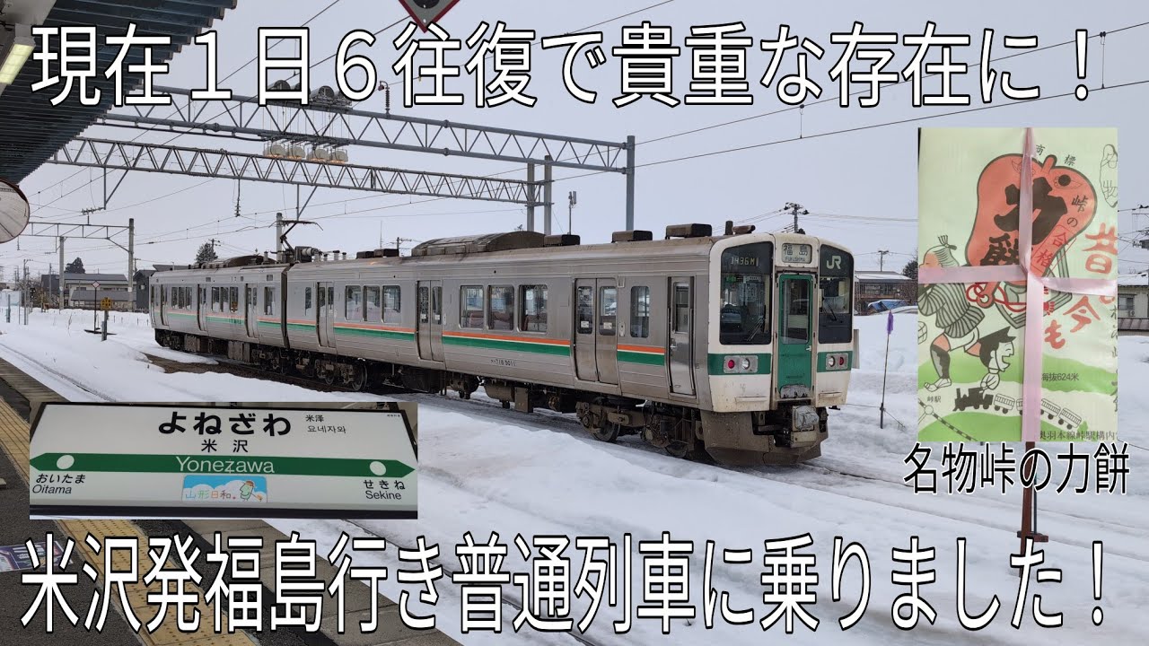 【現在１日６往復で貴重な存在に！】米沢発福島行き普通列車に乗りました！