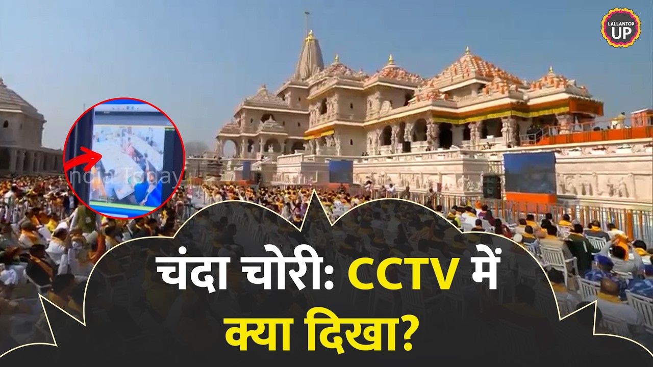 Ayodhya Ram Mandir: पेनड्राइव में CCTV डाटा, सबूतों से छेड़छाड़? SIT के हाथ क्या सबूत लग गए?