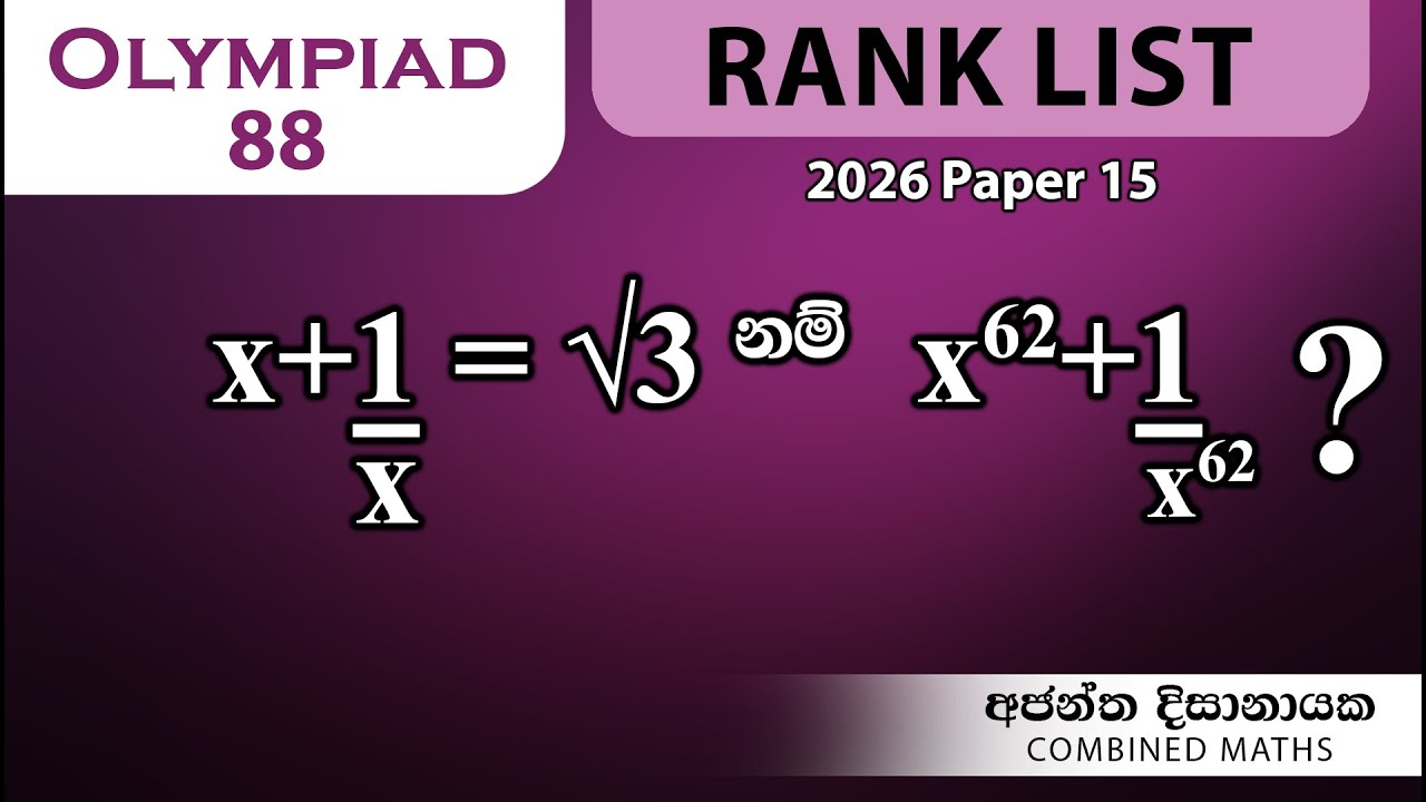 Olympiad Maths - 88 වැඩ්ඩන්ට I Combined Maths I Ajantha Dissanayake