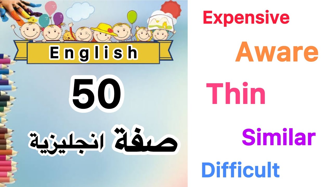 50 صفة شائعة في الانجليزية،مع أمثلة بسيطة تسهل الفهم بسرعة✅✅📚