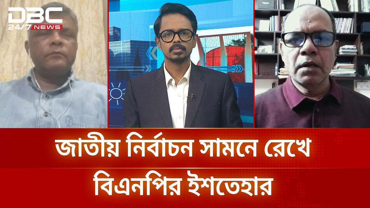 জাতীয় নির্বাচন সামনে রেখে বিএনপির ইশতেহার | সংবাদ সম্প্রসারণ | DBC NEWS
