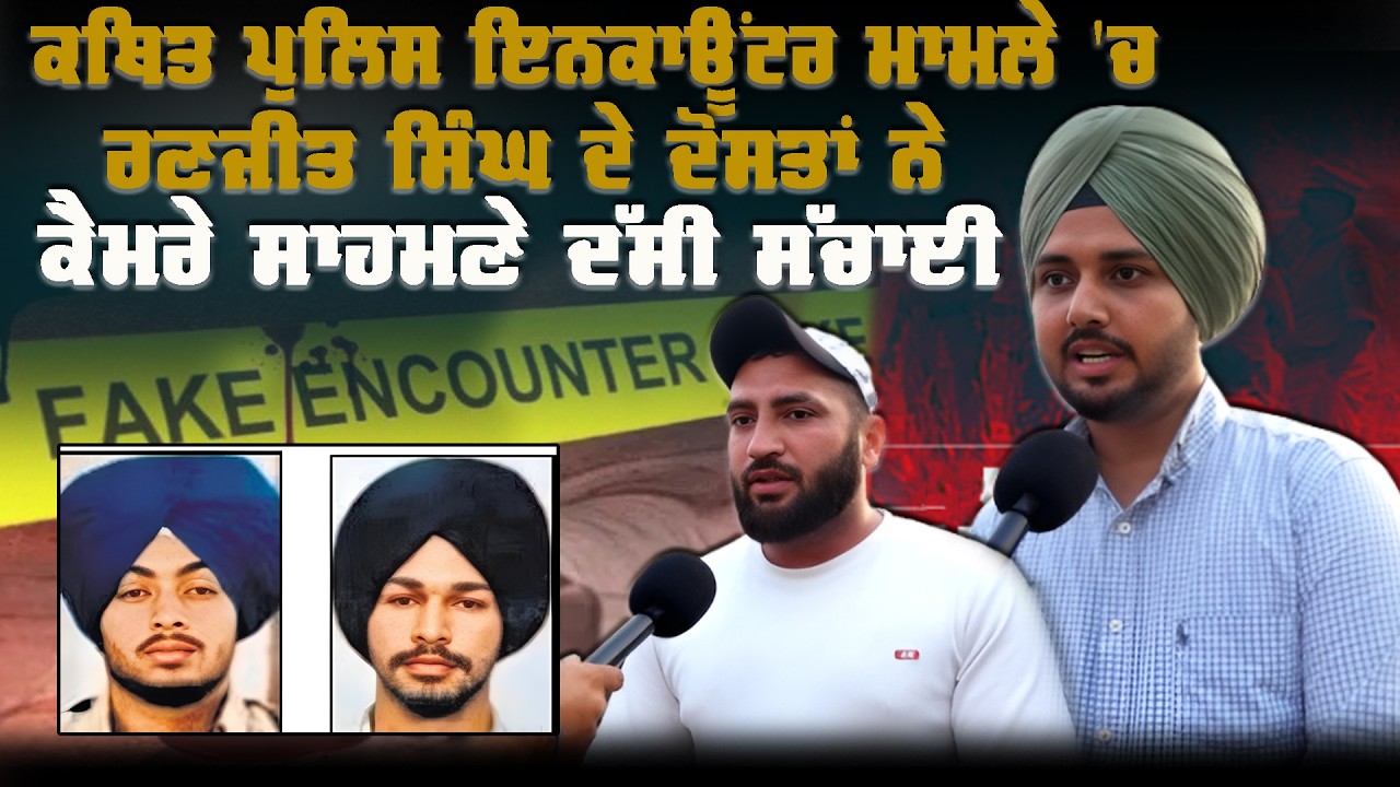 ਕਥਿਤ ਪੁਲਿਸ ਇਨਕਾਊਂਟਰ ਮਾਮਲੇ 'ਚ ਰਣਜੀਤ ਸਿੰਘ ਦੇ ਦੋਸਤਾਂ ਨੇ ਕੈਮਰੇ ਸਾਹਮਣੇ ਦੱਸੀ ਸੱਚਾਈ