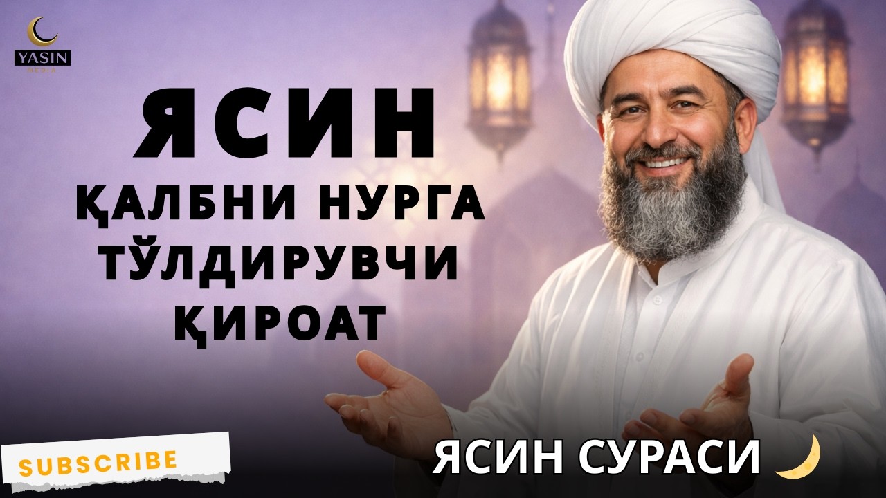 Энг таъсирли Ясин сураси 🌙 Қалбни нурга тўлдирувчи қироат