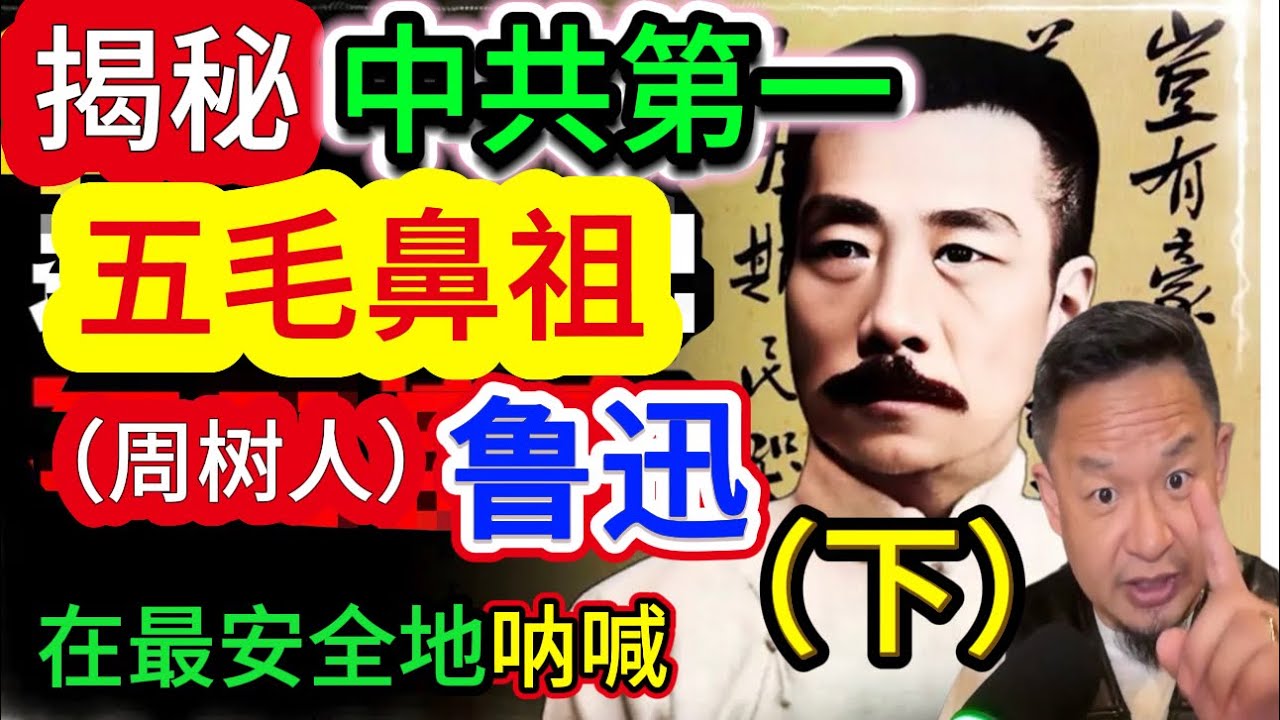 中共五毛第一鼻祖：鲁迅！（下）稳坐水军五毛鼻祖！#鲁迅 #中共 #老王来了 #王吉舟大官人 