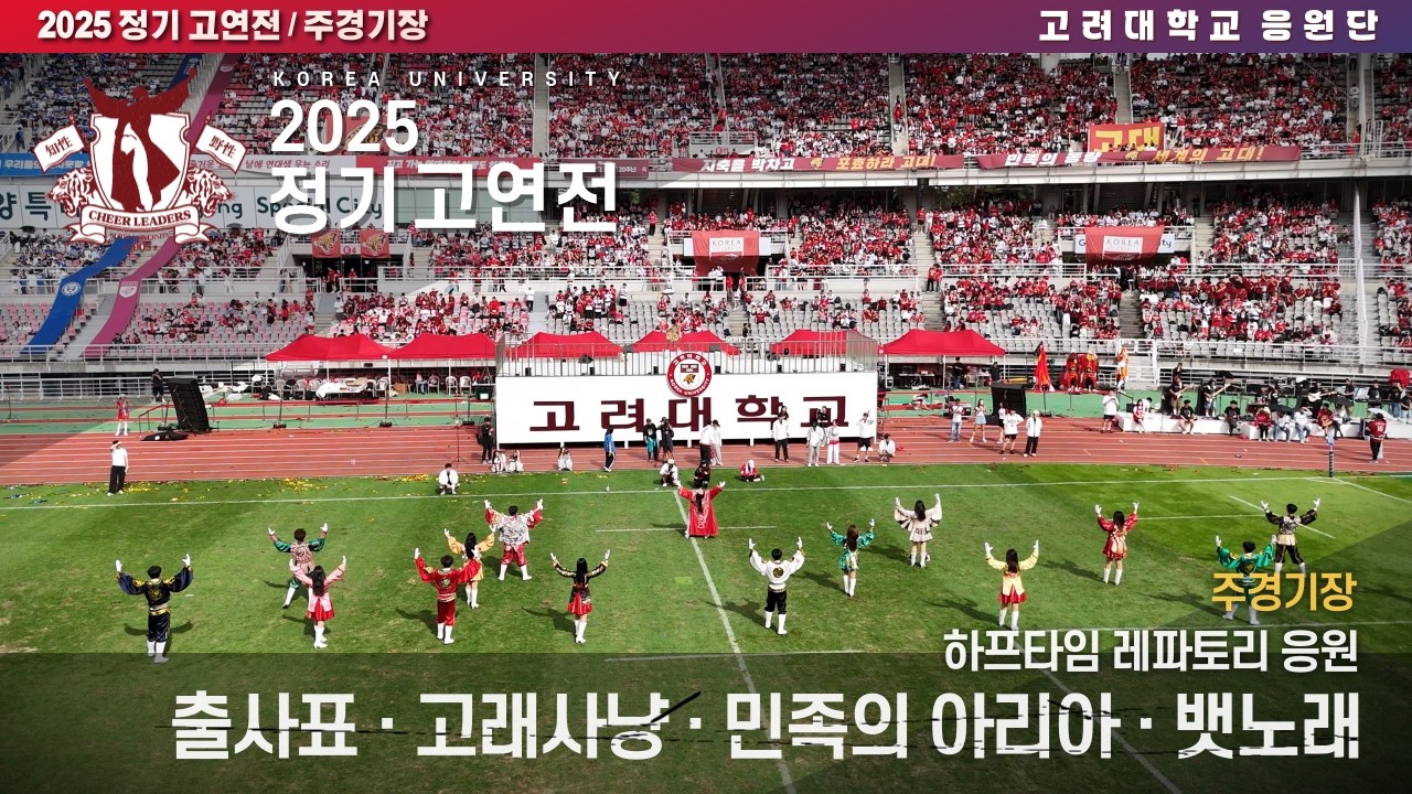[2025 고연전] 주경기장 하프타임 응원 '출사표 + 고래사냥 + 민족의 아리아 + 뱃노래' #고연전 #연고전 #2025고연전 #레파토리 #고려대학교응원단 #고려대응원가 #응원