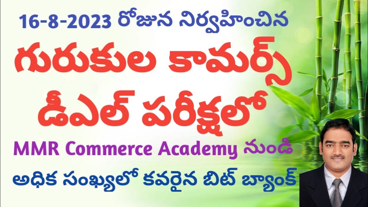 Gurukula Commerce DL Exam |  MMR Commerce Academy నుండి అధిక సంఖ్యలో వచ్చిన బిట్లు | Dr. MMR