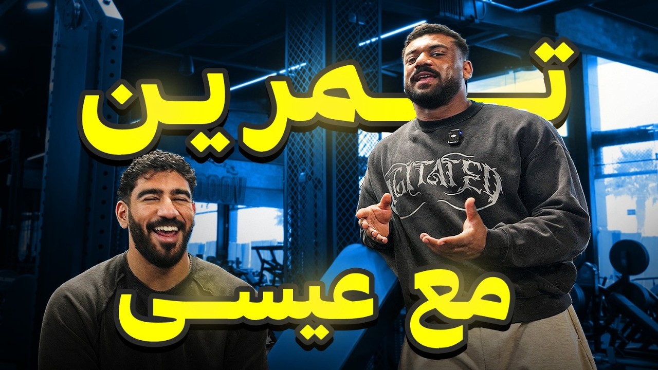 رحلة كمال الأجسام ٣٦ | تمرين مع عيسى خالد 💪