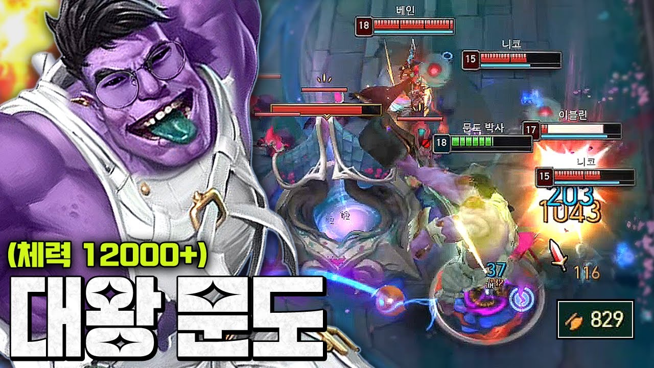 체력12000+ 공격력820+ 존나게 큰 문도박사ㅋㅋㅋㅋㅋ 이게 ㄹㅇ무력ㄷㄷ;;