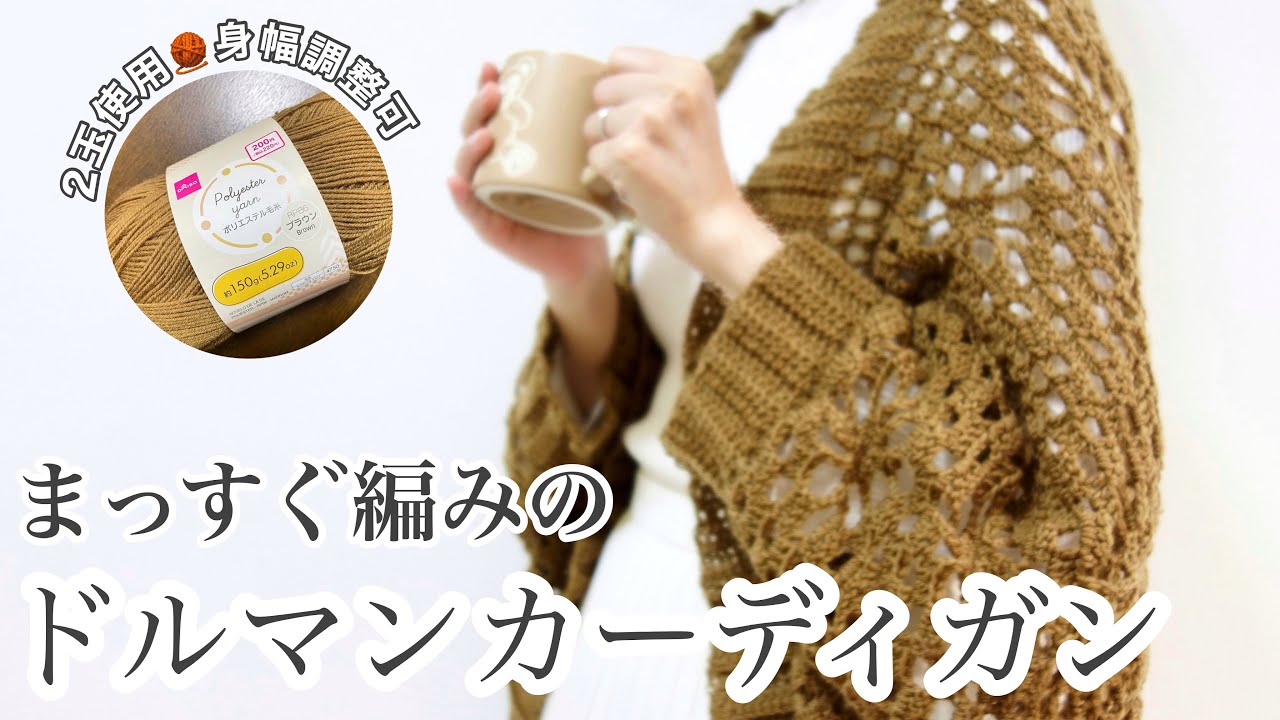 【かぎ針編み】ドルマンカーデの編み方🧶お花＆ダイヤチェック柄♦♢ダイソー ポリエステル毛糸 かぎ針編みウェア初心者|코바늘 뜨기|crochet cardigan tutorial