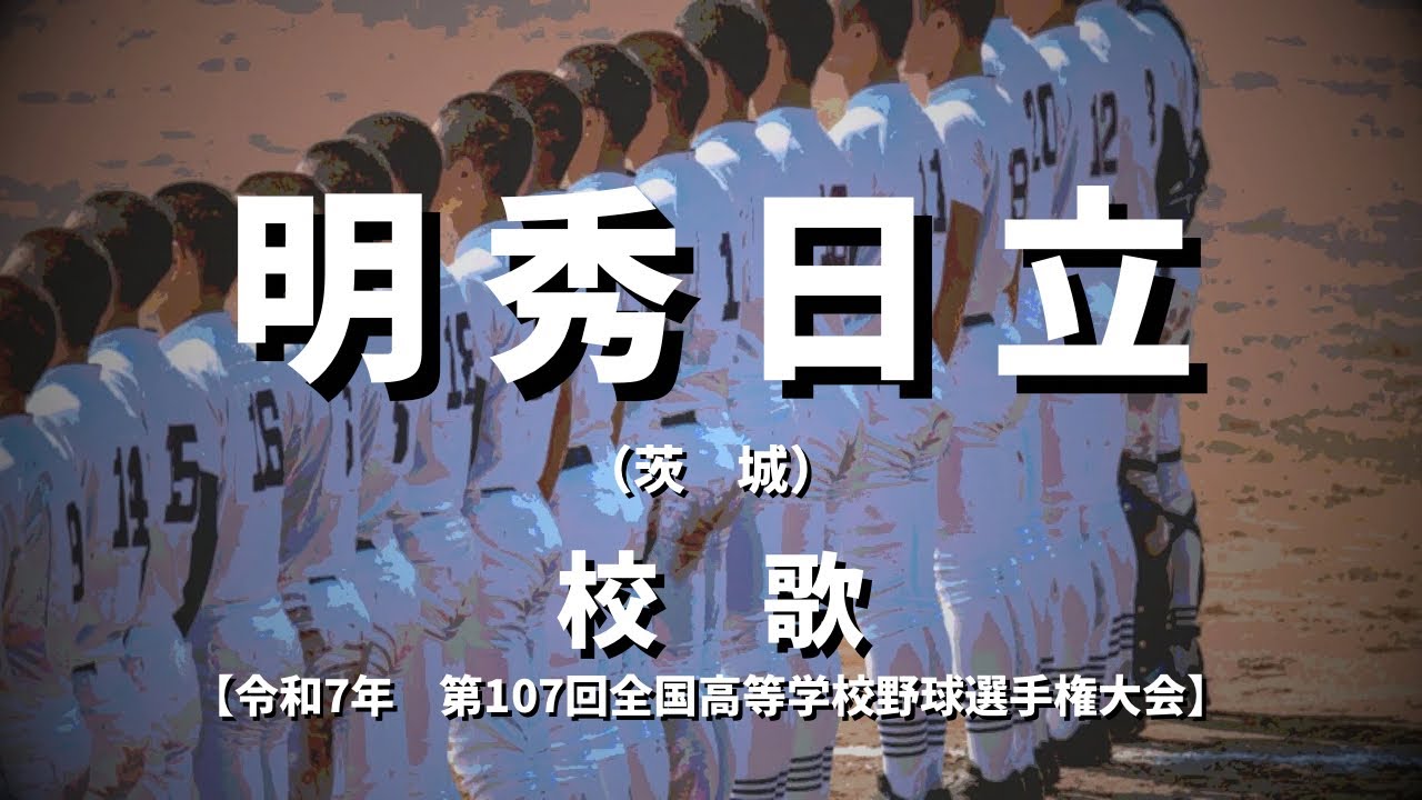 【選手権】明秀日立高校 校歌（2025年 第107回大会）