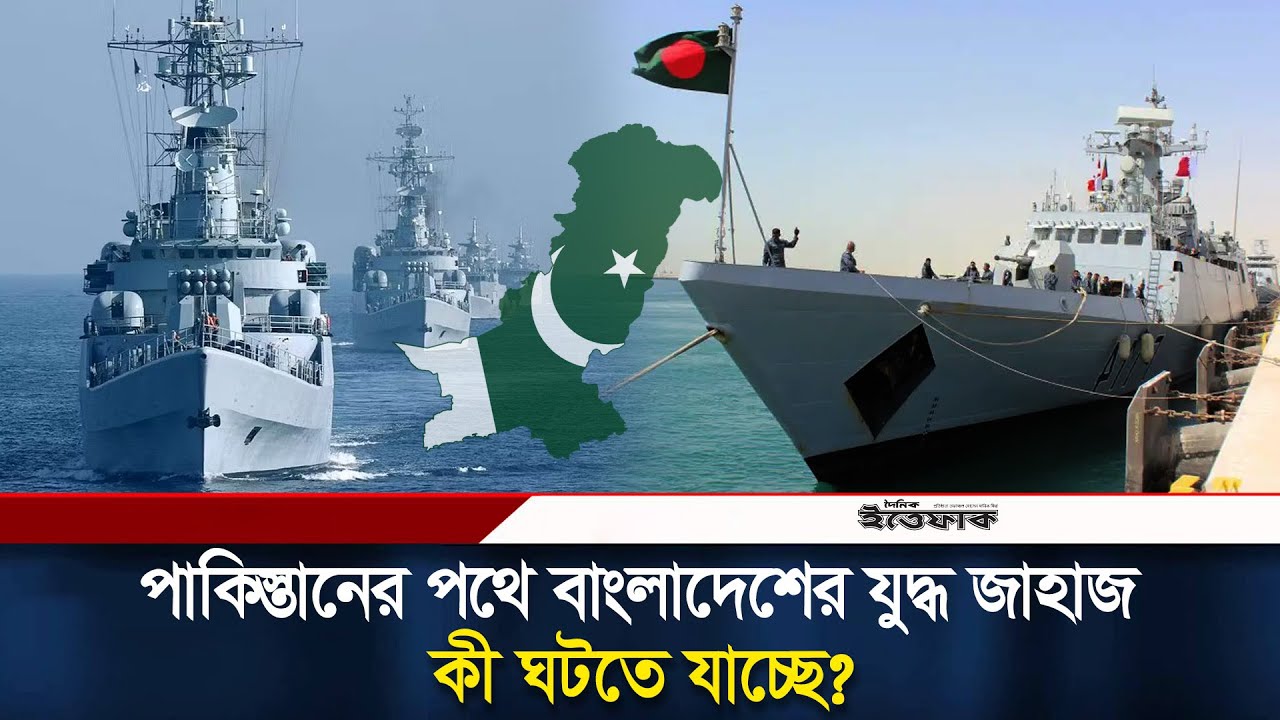 পাকিস্তানের পথে বাংলাদেশের যুদ্ধ জাহাজ | Bangladeshi Warship | Bangladesh Pakistan Relations