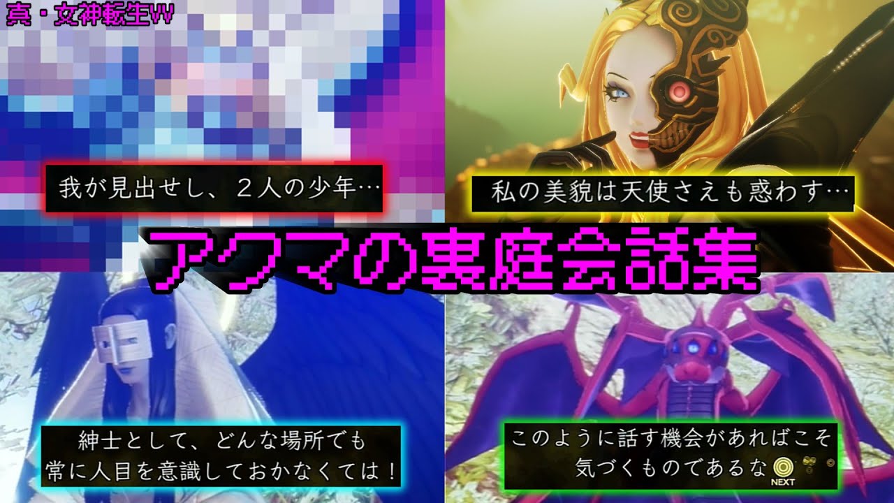 【真VV】ストーリーの重要悪魔達と悪魔の裏庭でお話する動画【真・女神転生V VENGEANCE】※ネタバレあり