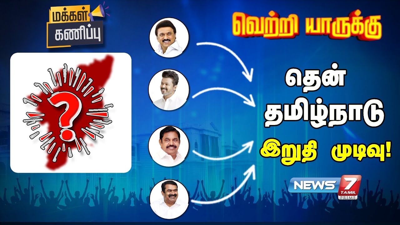 மக்கள் கணிப்பு 2026 - தெற்கு மண்டலம் - இறுதி முடிவு | News 7 Tamil Prime