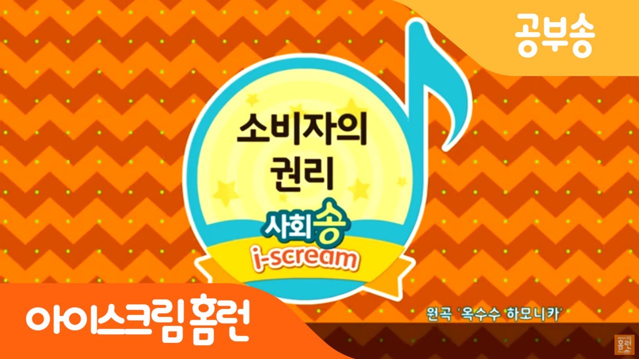 [아이스크림 홈런] 소비자의 권리 공부송 / 4학년 2학기 사회 / 경제생활과 바람직한 선택