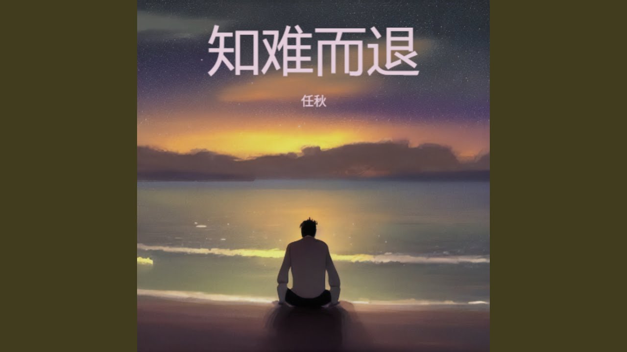 知难而退