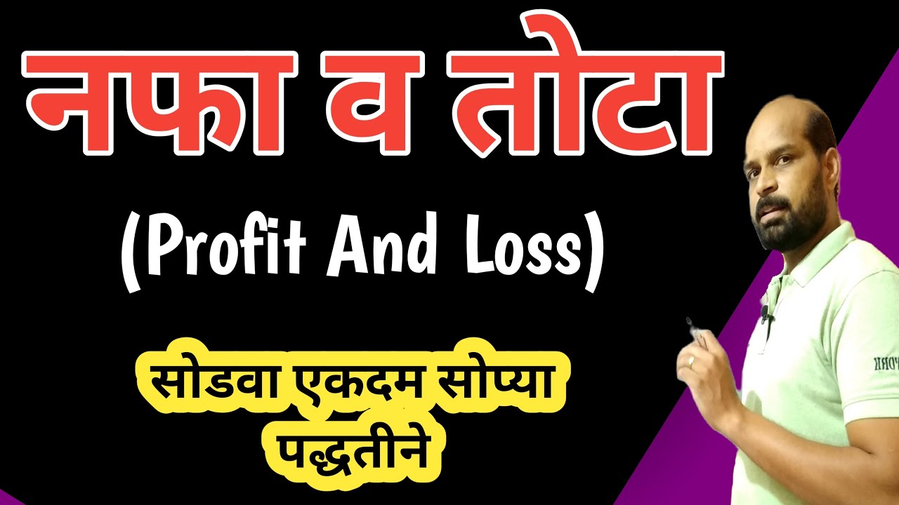 Profit And Loss in Marathi | Nafa tota maths | नफा तोटा गणित | nafa tota tricks | नफा तोटा ट्रिक