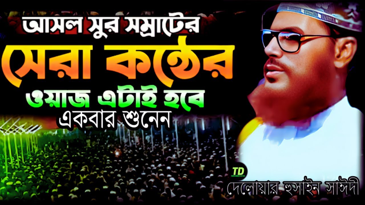 আসল সুর সম্রাটের সেরা কণ্ঠের ওয়াজ শুনেন | Saidi Waz | দেলোয়ার হুসাইন সাঈদী | today bangla lecture
