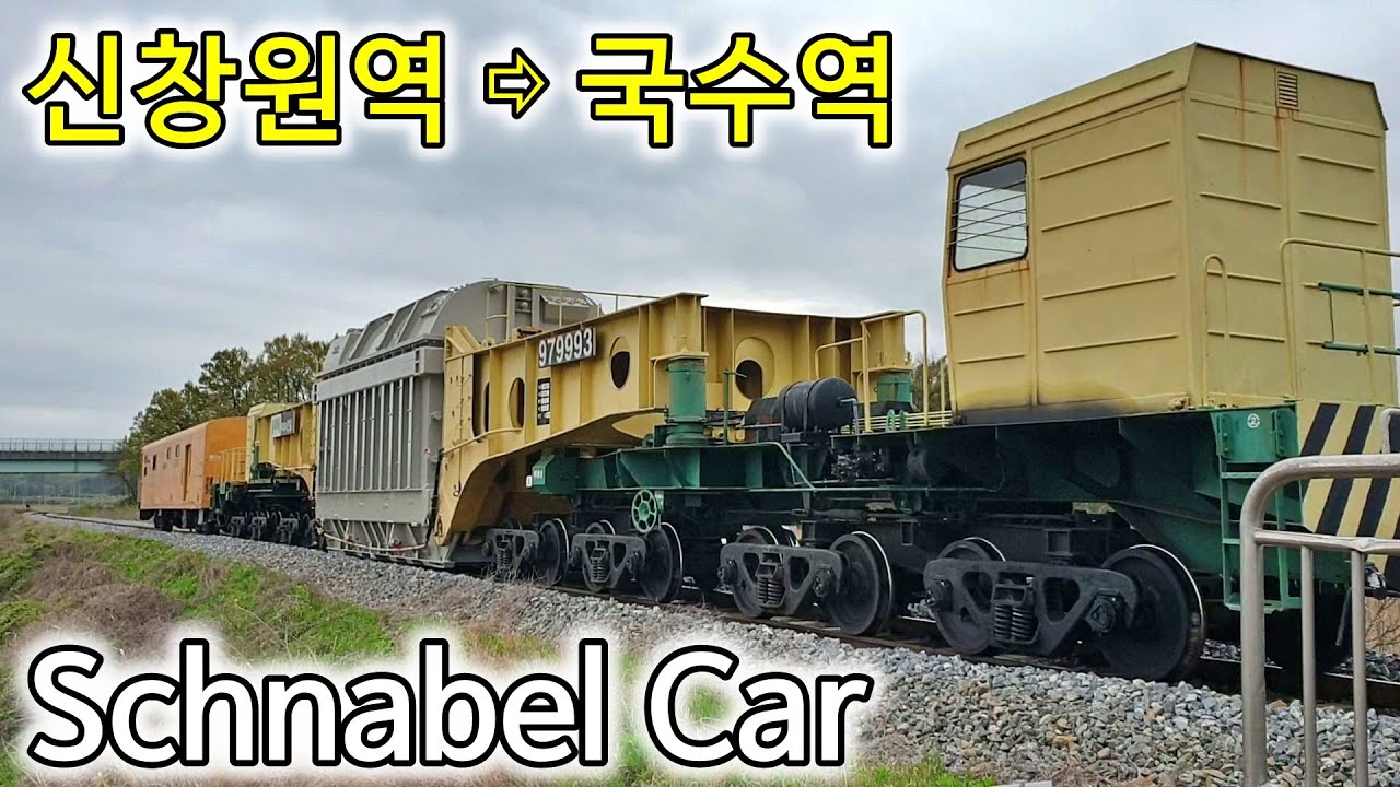 신창원역에서 대형변압기를 싣고 김천에서  경북선을 경유하여 예천역에서 무궁화호와 교행 후 중앙선 국수역으로 가는 슈나벨카Schnabel Car, 慶北線, Gyeongbuk Line