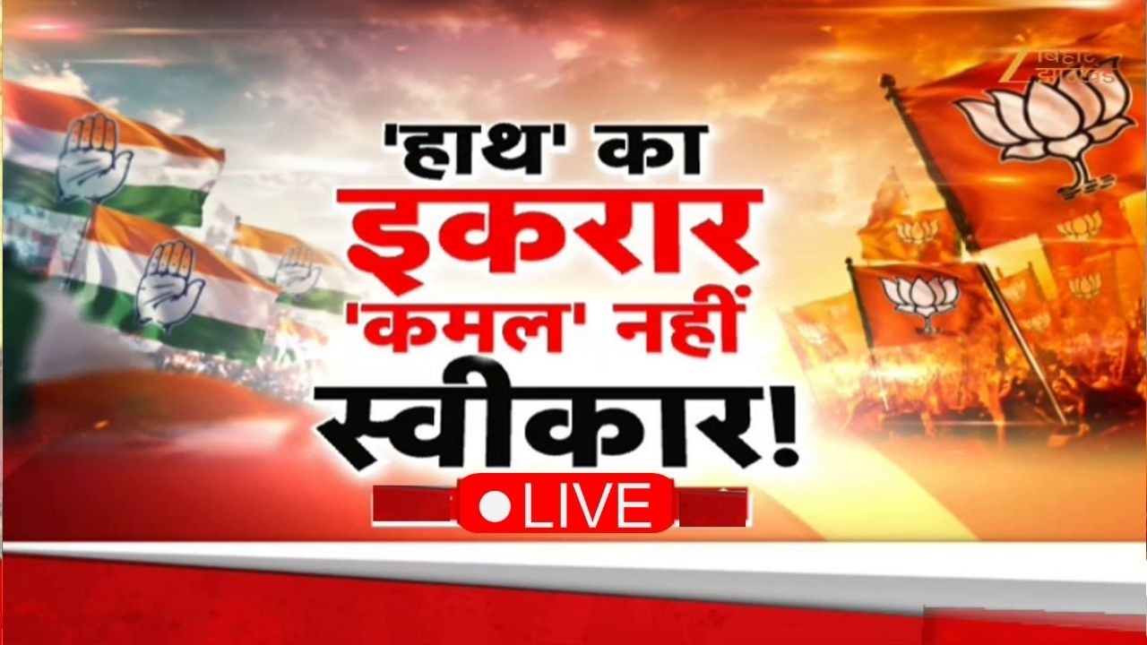 Bihar New CM Live Update: 'हाथ' का इकरार...'कमल' नहीं स्वीकार |  BJP Vs Congress | Nitish Kumar