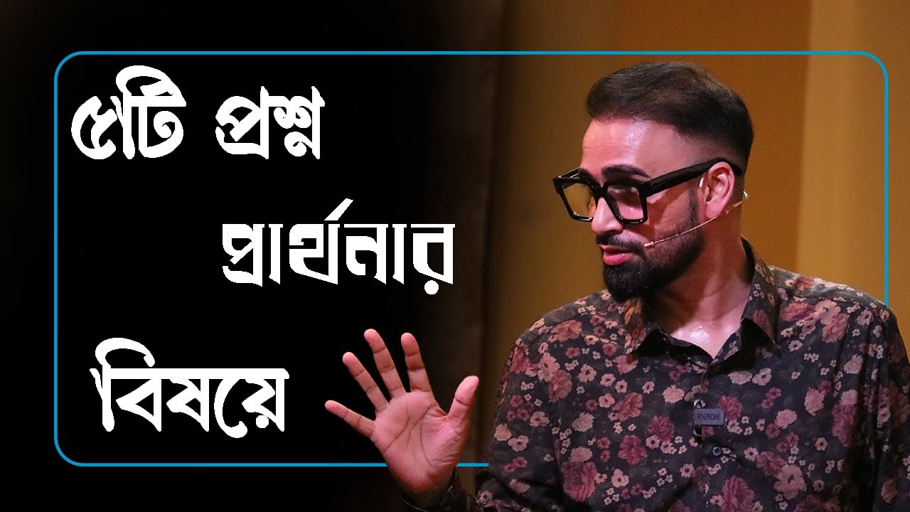 ৫টি প্রশ্ন প্রার্থনার বিষয়ে || Bengali Sermon || Rev. Dilip Jana