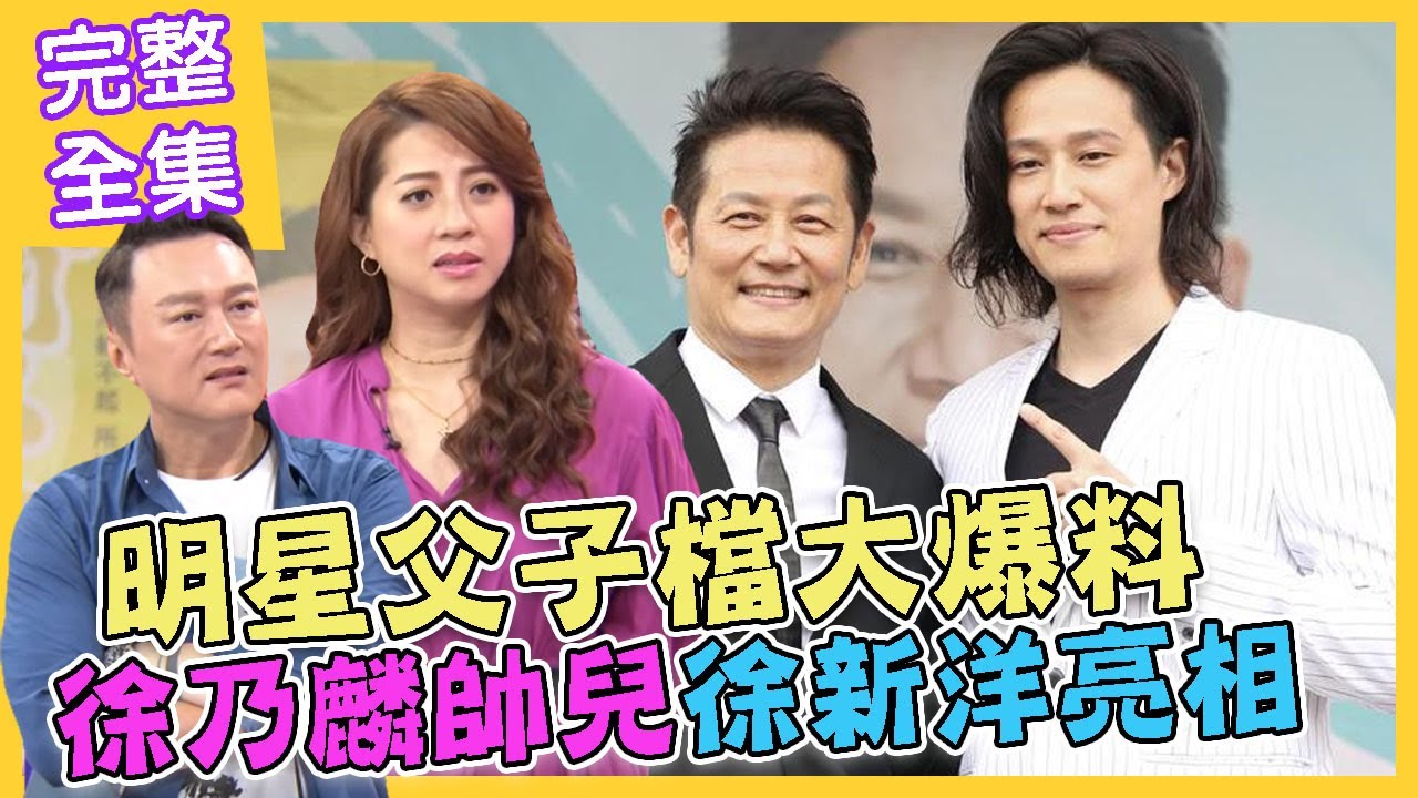 【命運好好玩】明星父子檔大爆料！徐乃麟帥兒亮相！虎父無犬子！(徐乃麟、徐新洋)