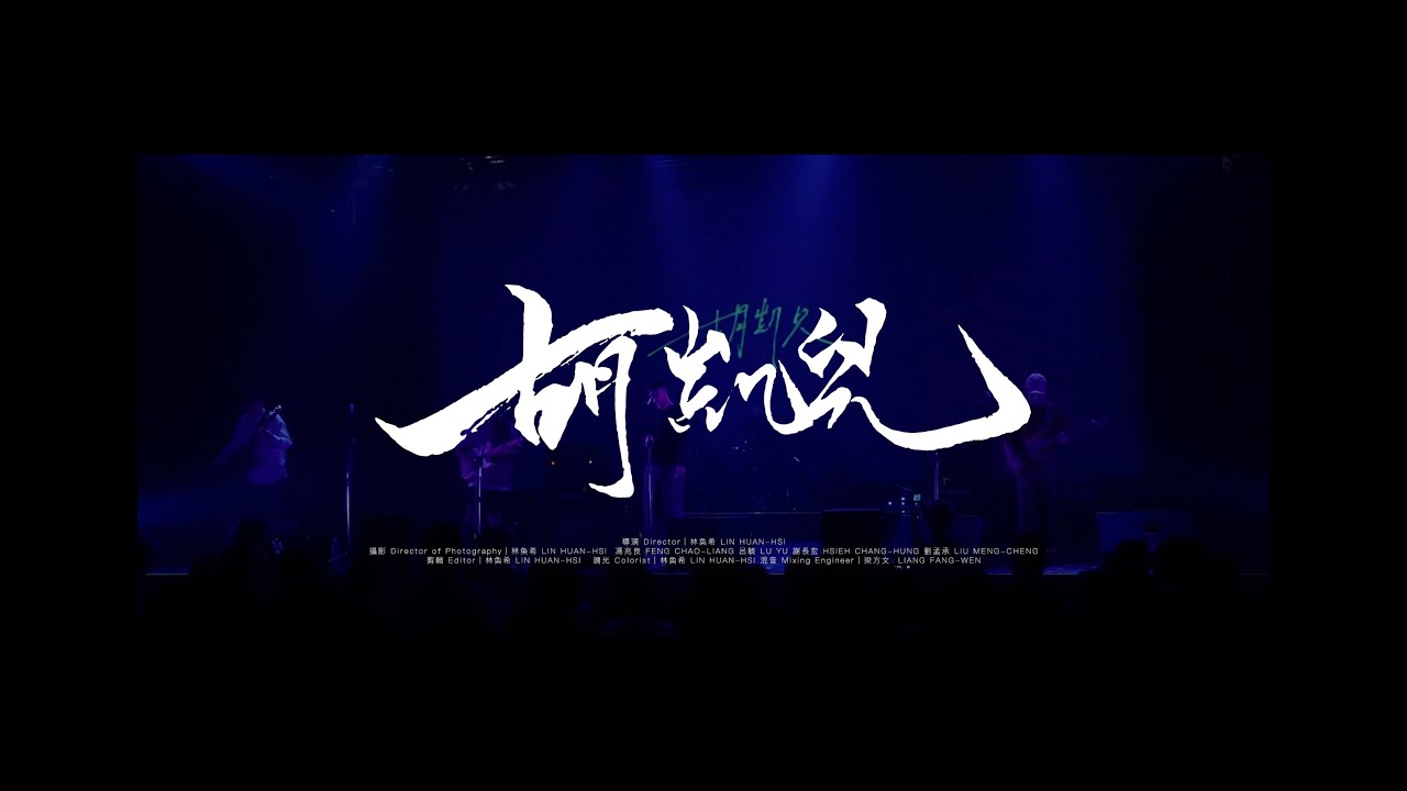 Who Cares 胡凱兒【如何】2020 Live tour music video (＠Legacy Taichung)